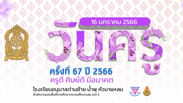 วันครู 2566